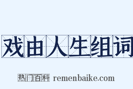 戏由人生组词是什么意思的图片